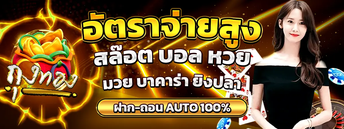 ถุงทอง THUNGTHONG สล็อตเว็บตรง อัตราจ่ายสูง ฝากถอนออโต้