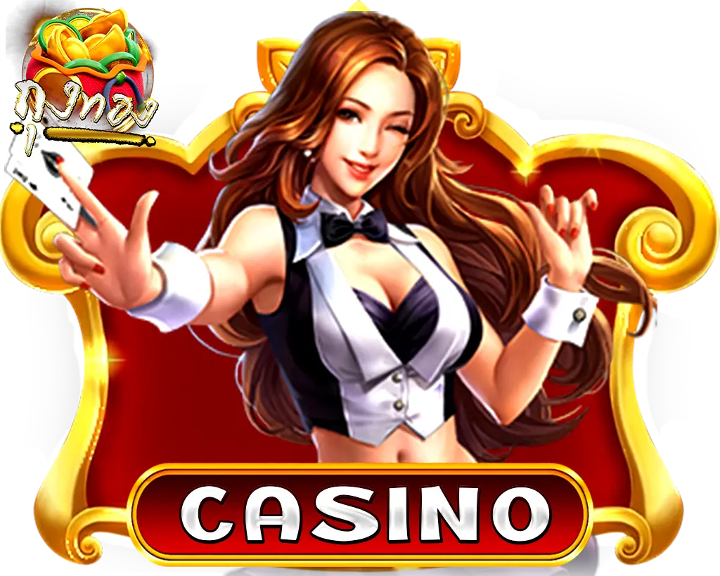 ถุงทอง THUNGTHONG คาสิโนเว็บตรง รวมเกมยอดนิยม