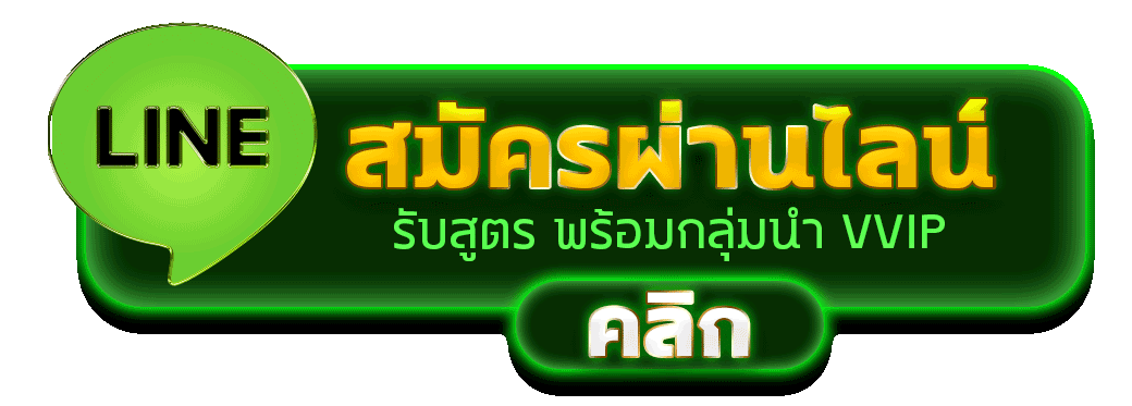 สมัครผ่านไลน์ THUNGTHONG รับสูตรคาสิโนฟรีทันที