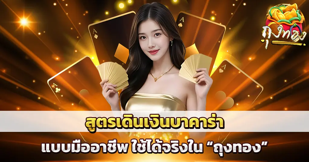 สูตรเดินเงินบาคาร่า ใช้ได้จริง ถุงทอง เว็บบาคาร่าออนไลน์