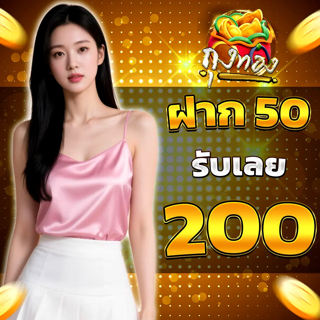 โปรโมชั่นฝาก 50 รับ 200 ถุงทอง เว็บสล็อต คาสิโนสุดคุ้ม โบนัสจัดเต็ม