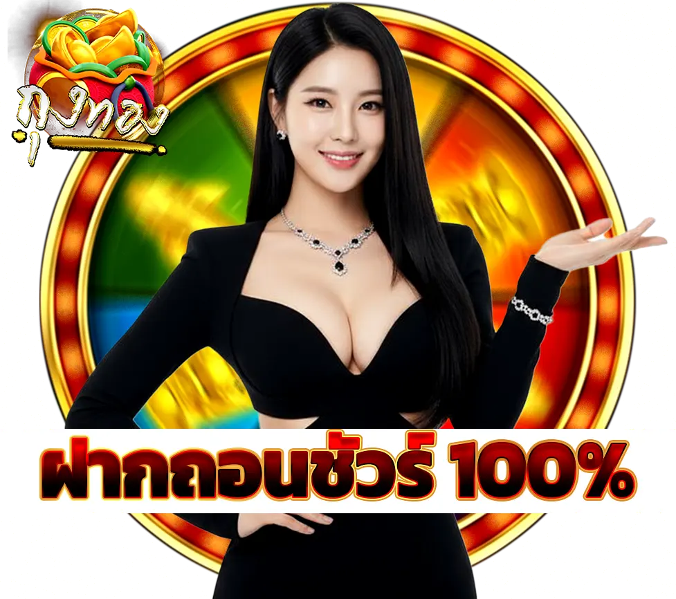 ฝากถอนเร็ว 100% เว็บสล็อต ถุงทอง คาสิโนเว็บตรง ระบบออโต้