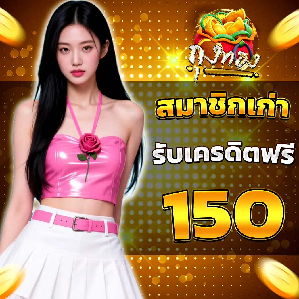 สมาชิกเก่ารับเครดิตฟรี 150 โปรโมชั่นพิเศษ ถุงทอง เว็บสล็อตคาสิโน