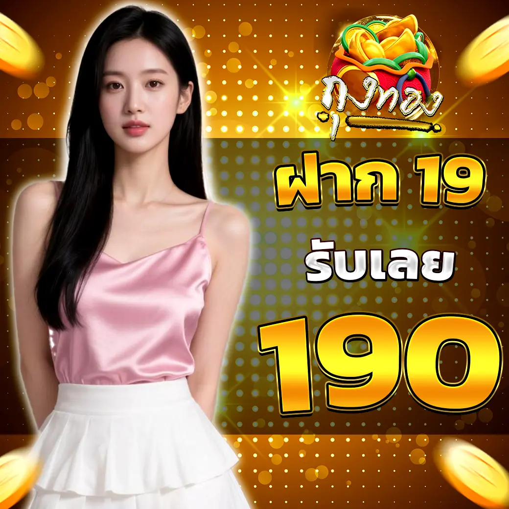 โปรฝาก 19 รับ 190 ถุงทอง เว็บสล็อตแตกง่าย โปรโมชั่นมาแรง ล่าสุด