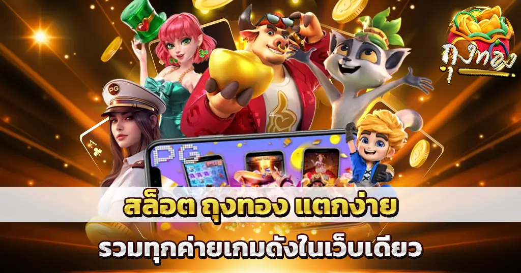 สล็อต ถุงทอง แตกง่าย รวมทุกค่ายเกมดัง โบนัสเยอะที่สุด